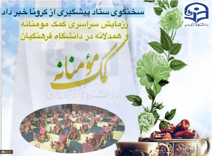 رزمایش سراسری کمک مومنانه و همدلانه در دانشگاه فرهنگیان 2