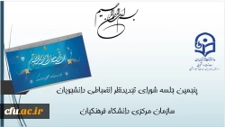 ضرورت رویکرد پیشگیرانه، رعایت اخلاق و حقوق دانشجویی در  شوراهای بدوی دانشگاه فرهنگیان 3