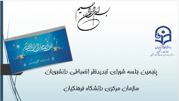 ضرورت رویکرد پیشگیرانه، رعایت اخلاق و حقوق دانشجویی در  شوراهای بدوی دانشگاه فرهنگیان 3