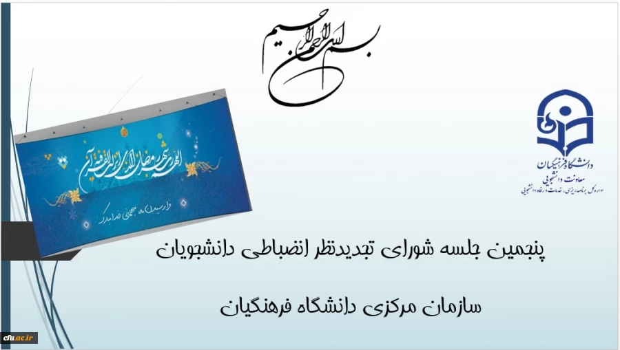 ضرورت رویکرد پیشگیرانه، رعایت اخلاق و حقوق دانشجویی در  شوراهای بدوی دانشگاه فرهنگیان 3