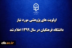 اولویت های پژوهشی مورد نیاز دانشگاه فرهنگیان در سال 1399 اعلام شد 2
