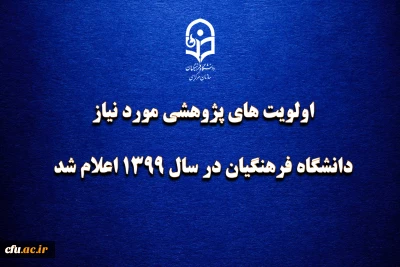 اولویت های پژوهشی مورد نیاز دانشگاه فرهنگیان در سال 1399 اعلام شد
