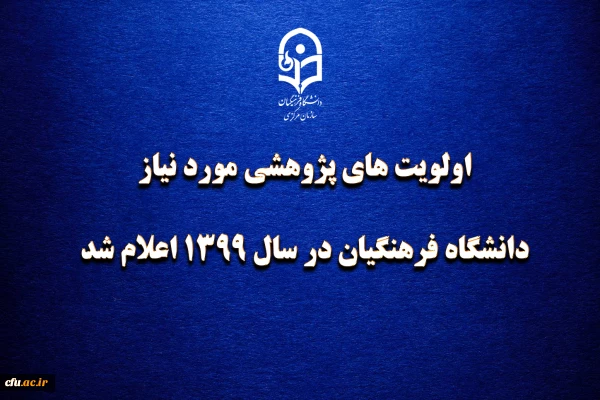 اولویت های پژوهشی مورد نیاز دانشگاه فرهنگیان در سال 1399 اعلام شد 2