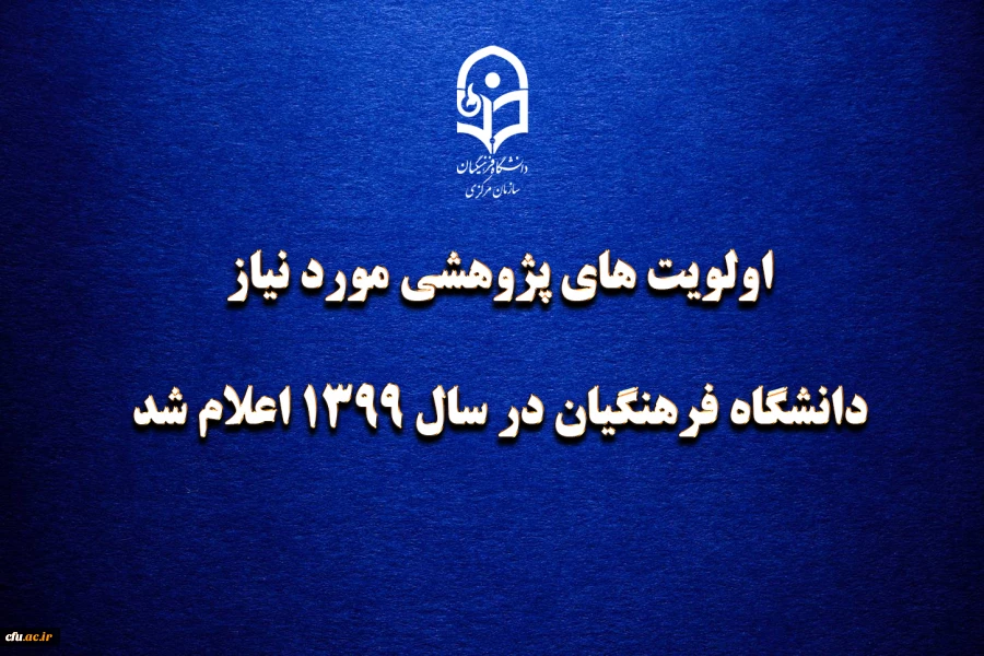 اولویت های پژوهشی مورد نیاز دانشگاه فرهنگیان در سال 1399 اعلام شد 2