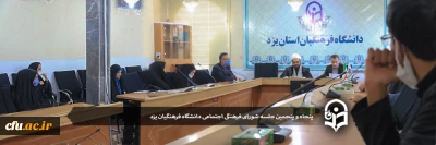 پنجاه و پنجمین جلسه شورای فرهنگی و اجتماعی دانشگاه فرهنگیان یزد