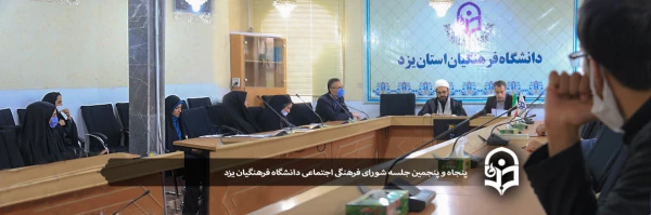 پنجاه و پنجمین جلسه شورای فرهنگی و اجتماعی دانشگاه فرهنگیان یزد 2