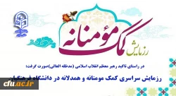 کمک مومنانه 2