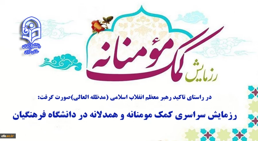 کمک مومنانه 2