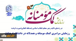  رزمایش سراسری کمک مومنانه و همدلانه در دانشگاه فرهنگیان 8