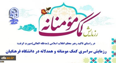 در راستای تاکید رهبر معظم انقلاب اسلامی صورت گرفت:

 رزمایش سراسری کمک مومنانه و همدلانه در دانشگاه فرهنگیان