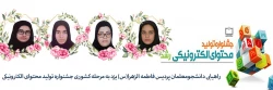راهیابی چهار دانشجومعلم پردیس حضرت فاطمه الزهرا(س) یزد به مرحله کشوری جشنواره تولید محتوای الکترونیکی 2