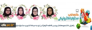 راهیابی چهار دانشجومعلم پردیس حضرت فاطمه الزهرا(س) یزد به مرحله کشوری جشنواره تولید محتوای الکترونیکی