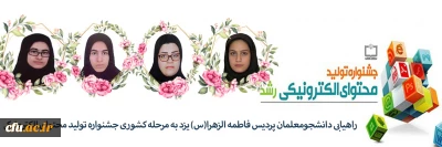 راهیابی چهار دانشجومعلم پردیس حضرت فاطمه الزهرا(س) یزد به مرحله کشوری جشنواره تولید محتوای الکترونیکی