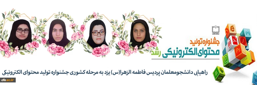راهیابی چهار دانشجومعلم پردیس حضرت فاطمه الزهرا(س) یزد به مرحله کشوری جشنواره تولید محتوای الکترونیکی 2