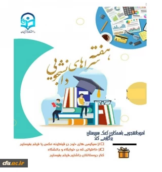 در پی شیوع ویروس کرونا ؛

برگزاری مجازی هفته سراهای دانشجویی با هدف حفظ روحیه، نشاط، تاب آوری و استقامت دانشجو معلمان