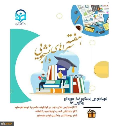 برگزاری مجازی هفته سراهای دانشجویی با هدف حفظ روحیه، نشاط، تاب آوری و استقامت دانشجو معلمان 2