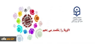 برگزاری دوره آموزشی خودخوان " ورزش و سلامت در زمان شیوع ویروس کرونا"