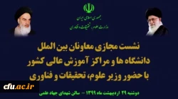 دهمین نشست هم اندیشی معاونان و مدیران بین الملل دانشگاه ها و مراکز اموزش عالی سراسر کشور با حضور وزیر علوم، تحقیقات و فناوری به صورت مجازی برگزار شد، 4