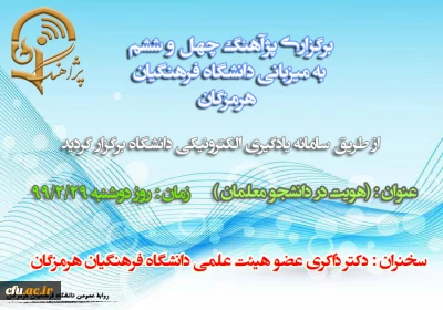 برگزاری پژآهنگ چهل و ششم به میزبانی دانشگاه فرهنگیان هرمزگان