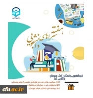 
در پی شیوع ویروس کرونا، برگزاری مجازی هفته سراهای دانشجویی با هدف حفظ روحیه، نشاط، تاب آوری و استقامت دانشجو معلمان
 2