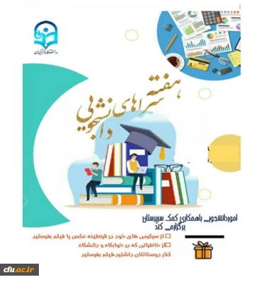 معاون دانشجویی دانشگاه به مناسبت هفته سراهای دانشجویی عنوان کرد:

برگزاری مجازی هفته سراهای دانشجویی با هدف حفظ روحیه، نشاط، تاب آوری و استقامت دانشجو معلمان
