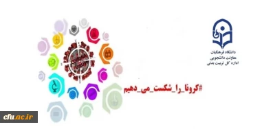 برگزاری دوره آموزشی خودخوان ورزش و سلامت در زمان شیوع ویروس کرونا