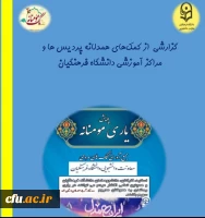 گزارش کمک های همدلانه و مومنانه پردیس ها و مراکز آموزشی سراسر کشور 2