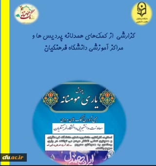 گزارش کمک های همدلانه و مومنانه پردیس ها و مراکز آموزشی سراسر کشور