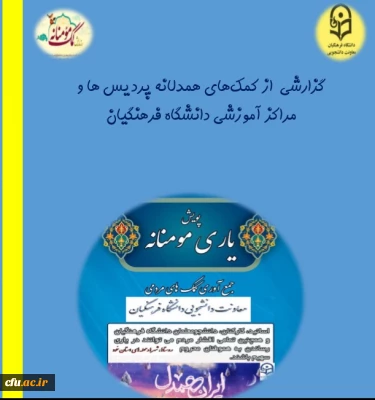 گزارش کمک های همدلانه و مومنانه پردیس ها و مراکز آموزشی سراسر کشور