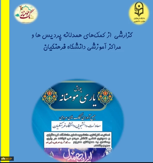 گزارش کمک های همدلانه و مومنانه پردیس ها و مراکز آموزشی سراسر کشور 2
