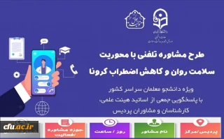 فعالیت اساتید مشاور و روانشناس در 31 استان با محوریت ارتقاء سلامت روان و کاهش اضطراب کرونا

جدول زمانبندی و پاسخگویی جهت ارائه خدمات مشاوره تلفنی به دانشجومعلمان