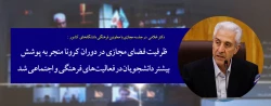 ظرفیت فضای مجازی در دوران کرونا منجر به پوشش بیشتر دانشجویان در فعالیت های فرهنگی و اجتماعی شد 2