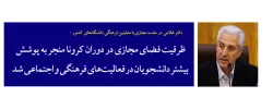 ظرفیت فضای مجازی در دوران کرونا منجر به پوشش بیشتر دانشجویان در فعالیت های فرهنگی و اجتماعی شد 3