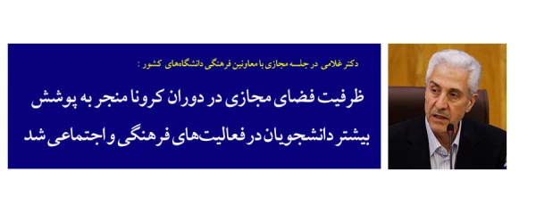 ظرفیت فضای مجازی در دوران کرونا منجر به پوشش بیشتر دانشجویان در فعالیت های فرهنگی و اجتماعی شد 3