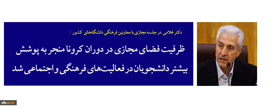ظرفیت فضای مجازی در دوران کرونا منجر به پوشش بیشتر دانشجویان در فعالیت های فرهنگی و اجتماعی شد 3
