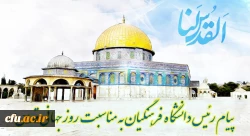 پیام رئیس دانشگاه فرهنگیان کشور به مناسبت روز قدس 

 2