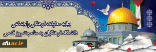 بیانیه معاونت فرهنگی واجتماعی دانشگاه فرهنگیان به مناسبت روز قدس 
