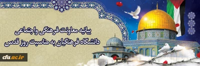 بیانیه معاونت فرهنگی واجتماعی دانشگاه فرهنگیان به مناسبت روز قدس 
