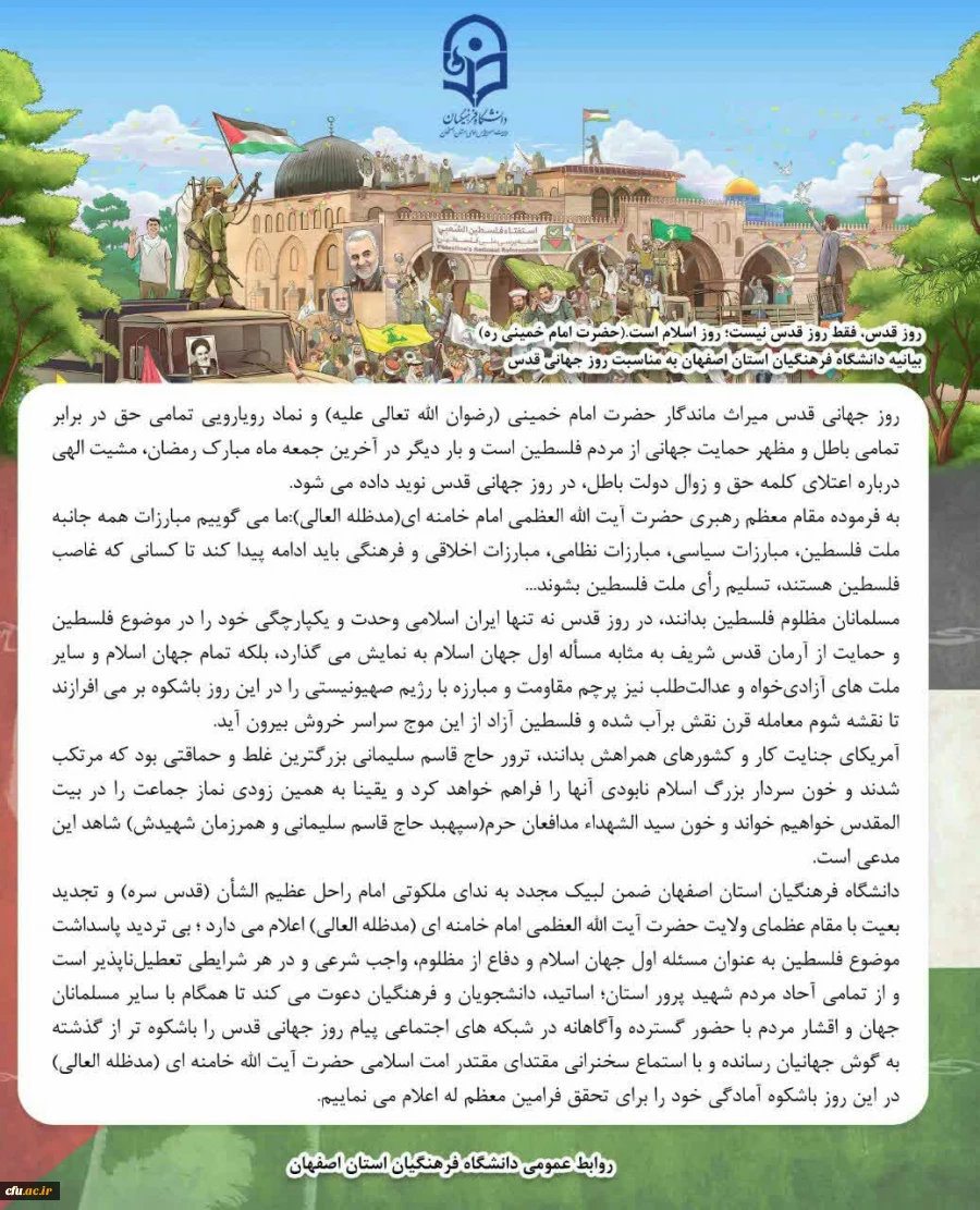بیانیه دانشگاه فرهنگیان استان اصفهان  به مناسبت روز جهانی قدس  2