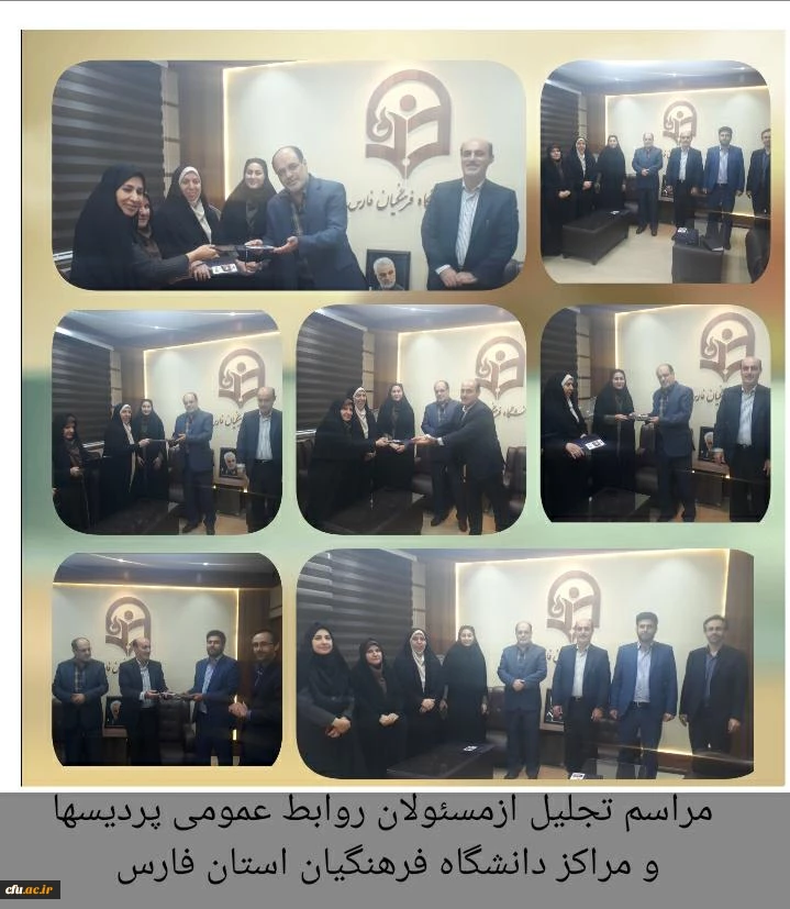 مراسم  بزرگداشت هفته ارتباطات و روابط عمومی و تجلیل از مسئولان روابط عمومی  پردیس ها و مراکز استانی دانشگاه فرهنگیان فارس
  2