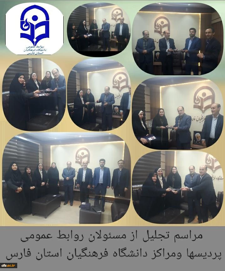 مراسم  بزرگداشت هفته ارتباطات و روابط عمومی و تجلیل از مسئولان روابط عمومی  پردیس ها و مراکز استانی دانشگاه فرهنگیان فارس
  2