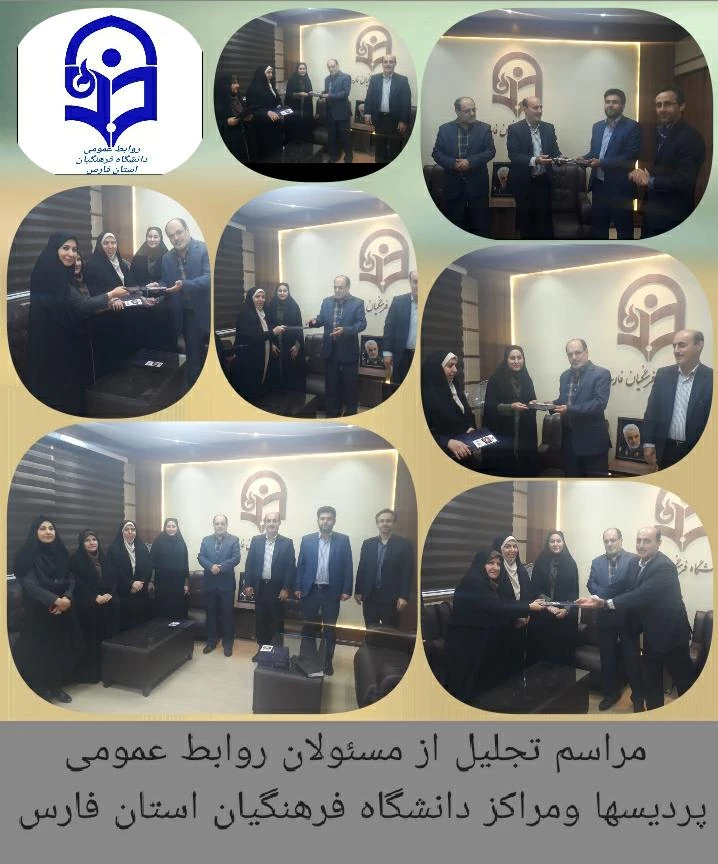 مراسم  بزرگداشت هفته ارتباطات و روابط عمومی و تجلیل از مسئولان روابط عمومی  پردیس ها و مراکز استانی دانشگاه فرهنگیان فارس
  2