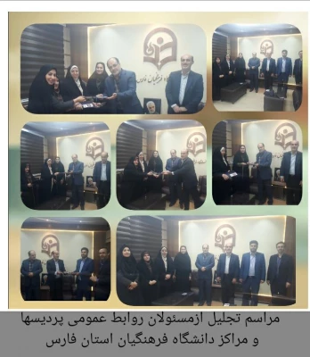 مراسم  بزرگداشت هفته ارتباطات و روابط عمومی و تجلیل از مسئولان روابط عمومی  پردیس ها و مراکز استانی دانشگاه فرهنگیان فارس
  2