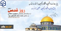 
پویش مجازی دانشگاه فرهنگیان”فلسطین تنها نیست” 2