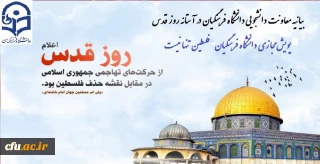 بیانیه معاونت دانشجویی دانشگاه فرهنگیان در آستانه روز قدس:


پویش مجازی دانشگاه فرهنگیان”فلسطین تنها نیست”