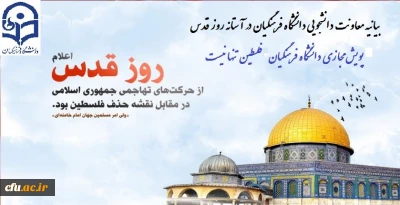 بیانیه معاونت دانشجویی دانشگاه فرهنگیان در آستانه روز قدس:


پویش مجازی دانشگاه فرهنگیان”فلسطین تنها نیست”