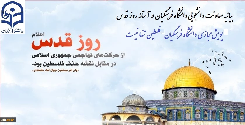 
پویش مجازی دانشگاه فرهنگیان”فلسطین تنها نیست” 2