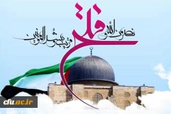 بیانیه بسیج اساتید دانشگاه فرهنگیان به مناسبت روز جهانی قدس 2