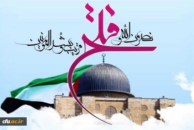 بیانیه بسیج اساتید دانشگاه فرهنگیان به مناسبت روز جهانی قدس