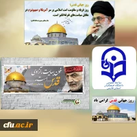 پیام رئیس دانشگاه فرهنگیان استان فارس به مناسبت گرامیداشت روز جهانی قدس 2